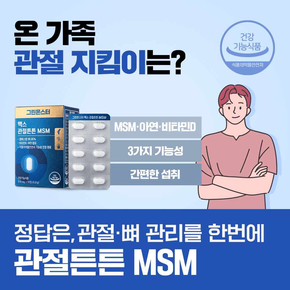 그린몬스터 관절튼튼MSM (MSM,비타민D,아연)